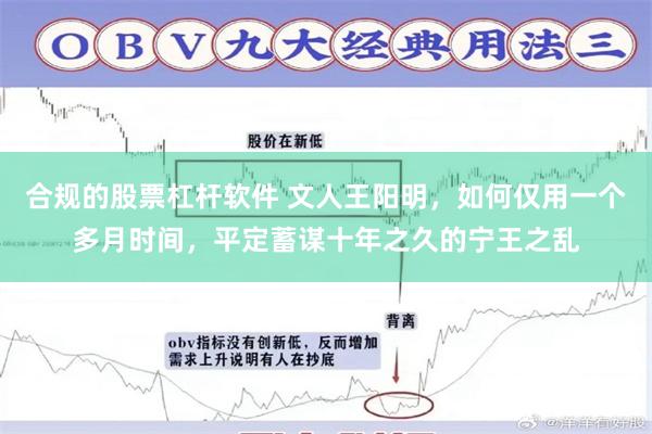 合规的股票杠杆软件 文人王阳明，如何仅用一个多月时间，平定蓄谋十年之久的宁王之乱