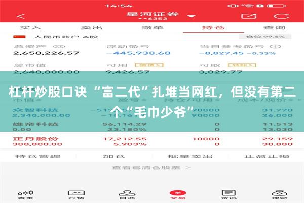 杠杆炒股口诀 “富二代”扎堆当网红，但没有第二个“毛巾少爷”