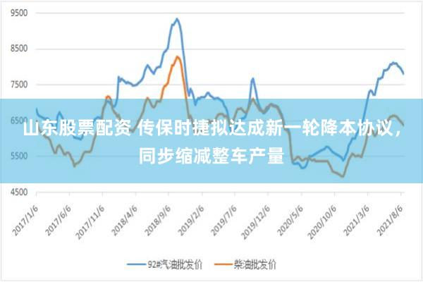 山东股票配资 传保时捷拟达成新一轮降本协议，同步缩减整车产量