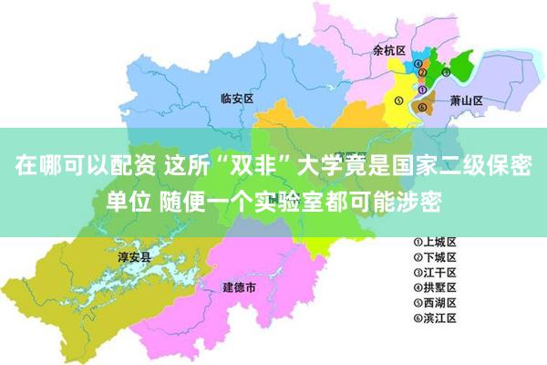 在哪可以配资 这所“双非”大学竟是国家二级保密单位 随便一个实验室都可能涉密